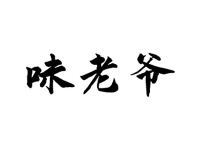 味老爷