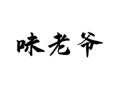味老爷