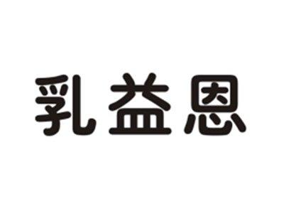 乳益恩