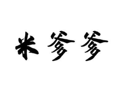 米爹爹