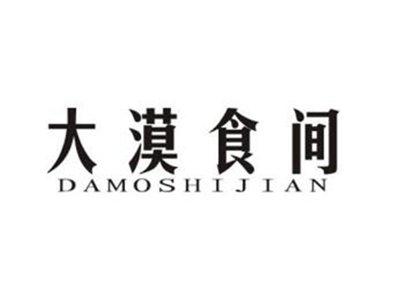 大漠食间