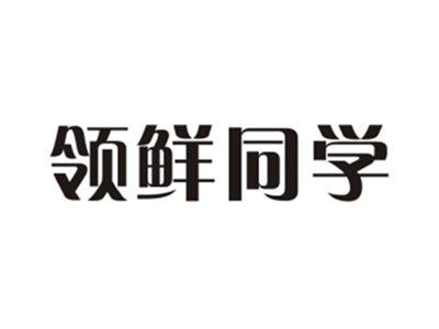 领鲜同学