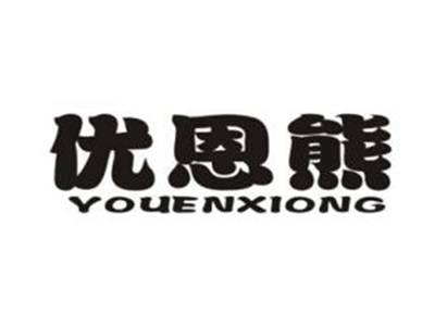 优恩熊