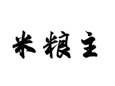 米粮主