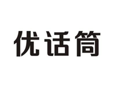 优话筒