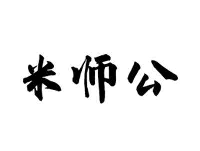 米师公