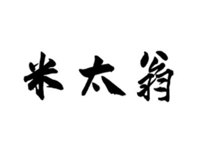米太翁