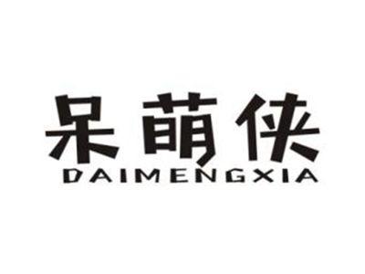 呆萌侠