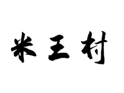 米王村