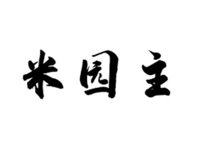 米园主