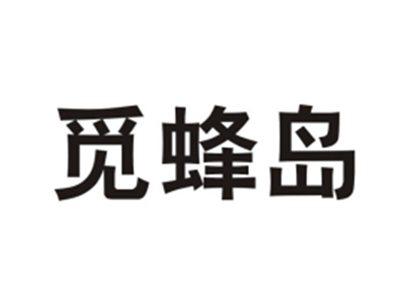 觅蜂岛