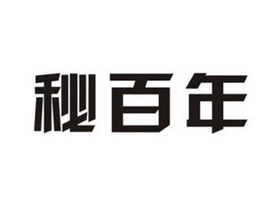 秘百年