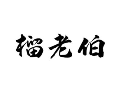 榴老伯