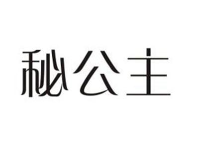 秘公主