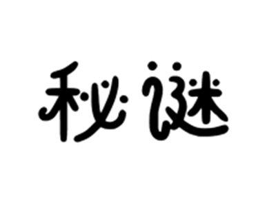 秘谜
