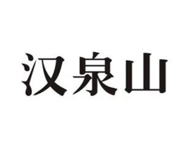 汉泉山