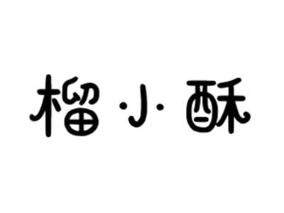 榴小酥