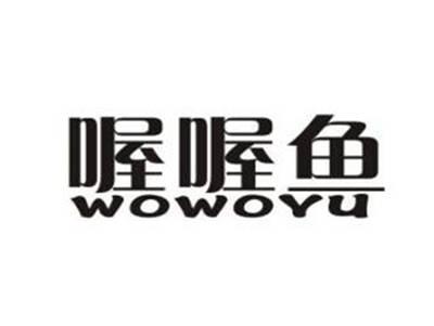 喔喔鱼
