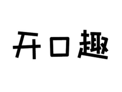 开口趣