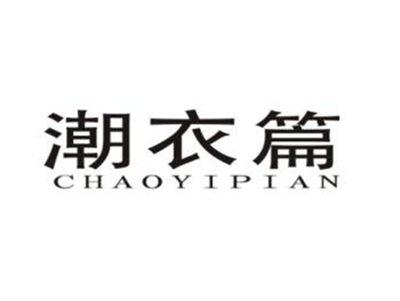 潮衣篇