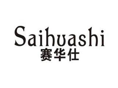 赛华仕