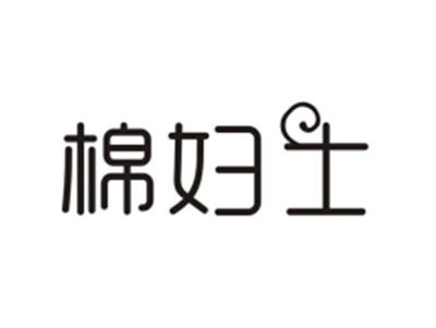 棉妇士