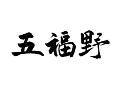五福野