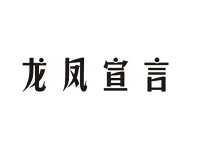 龙凤宣言