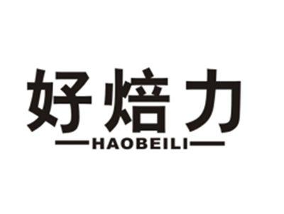 好焙力