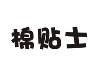 棉贴士