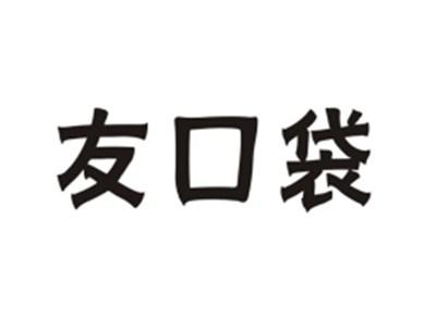 友口袋