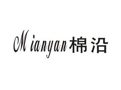 棉沿