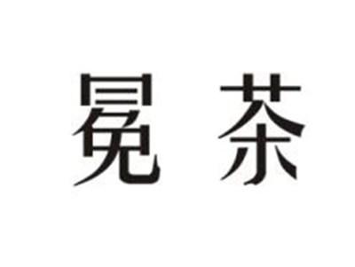 冕茶