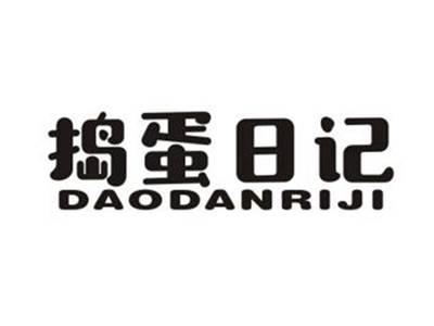 捣蛋日记
