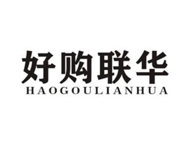 好购联华