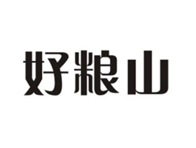 好粮山