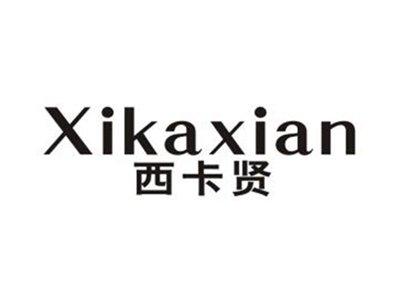 西卡贤