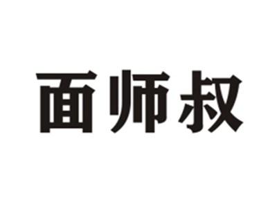 面师叔
