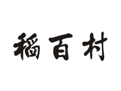 稻百村