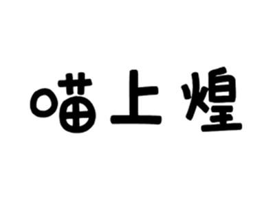 喵上煌