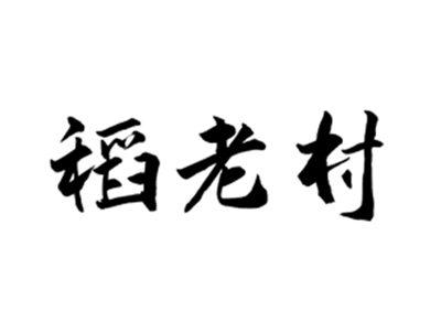 稻老村