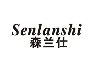 森兰仕