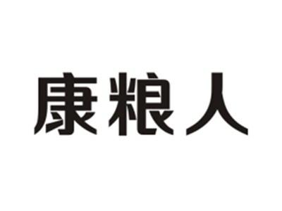 康粮人