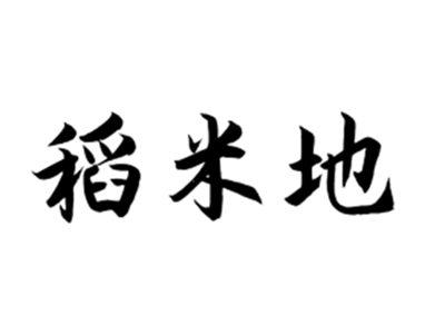 稻米地