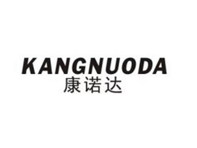 康诺达
