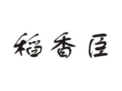 稻香臣