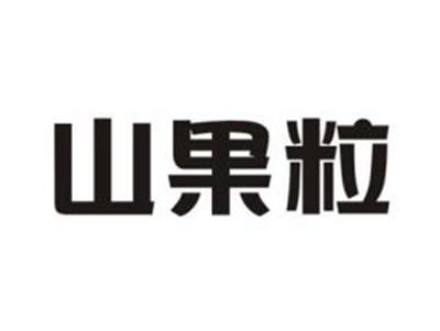 山果粒