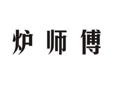 炉师傅