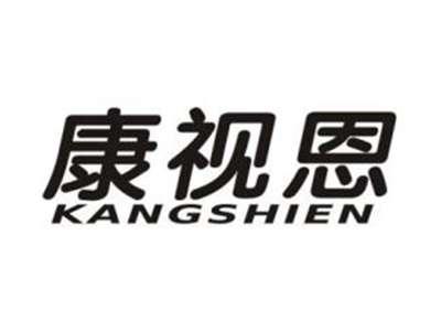 康视恩