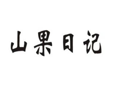 山果日记
